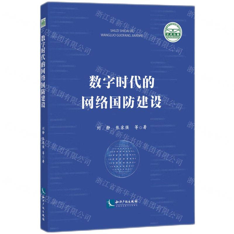 【N】数字时代的网络国防建设-9787513085892