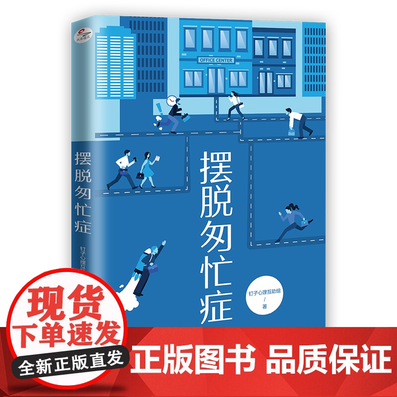 摆脱匆忙症 钉子心理互助组 正清出品 北京联合出版有限公司 正版书籍高清大图