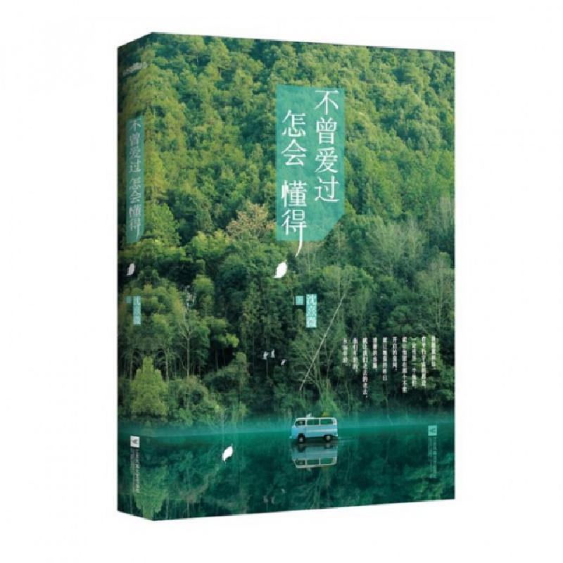 正版新书】不曾爱过,怎会懂得沈熹微 著 著9787539985688
