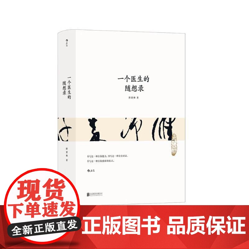 一个医生的随想录 朗景和北京联合出版公司高清大图