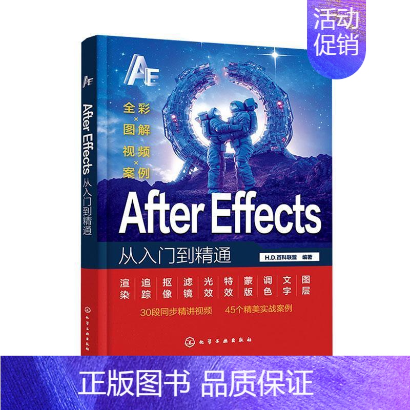 【正版】书籍 AfterEffects从入门到精通 百科联盟 计算机与网络 9787122440044