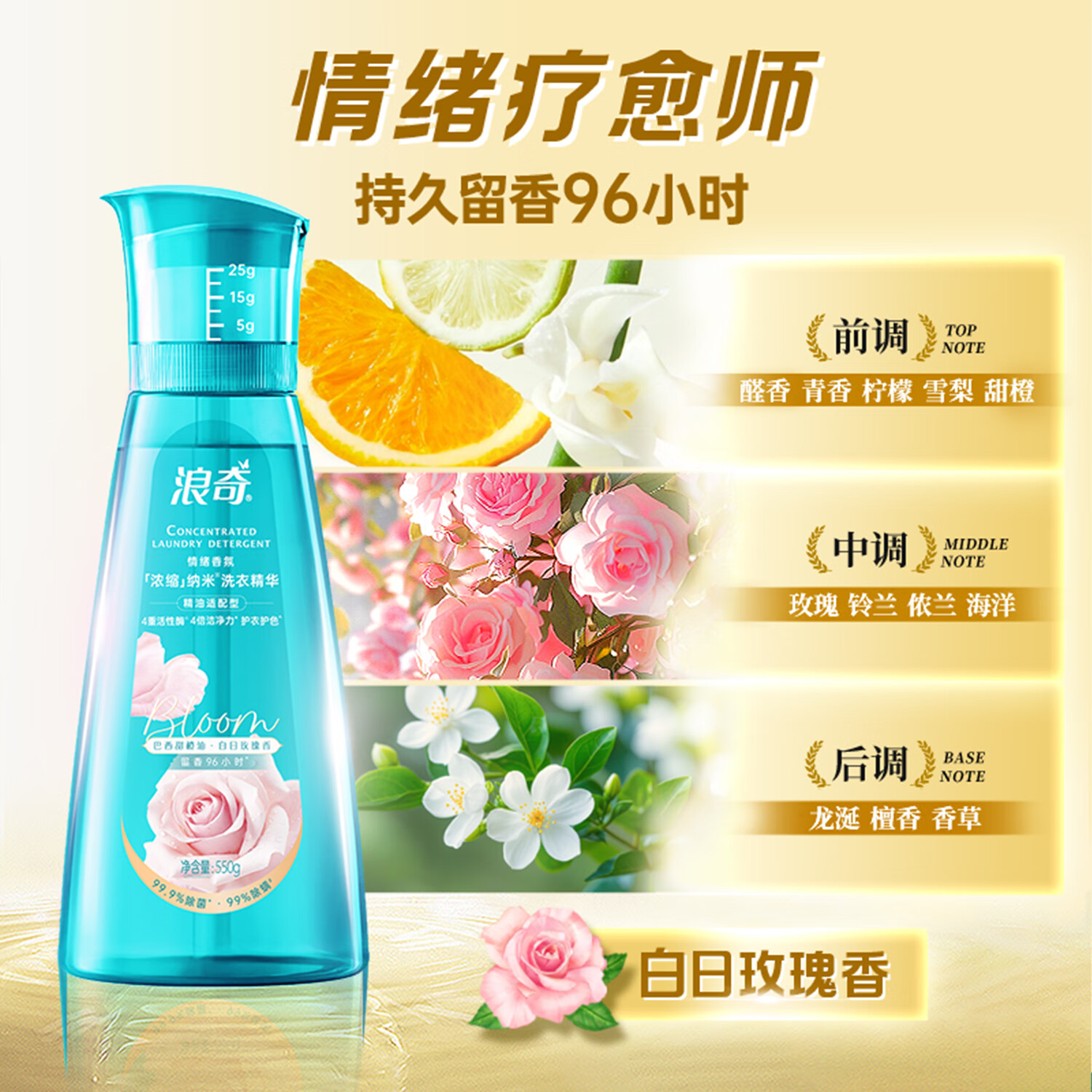 浪奇(Lonkey) 白日玫瑰香薰纳米洗衣液浓缩洗护550g 除菌除螨去污渍 15分钟快洗持久留香高清大图