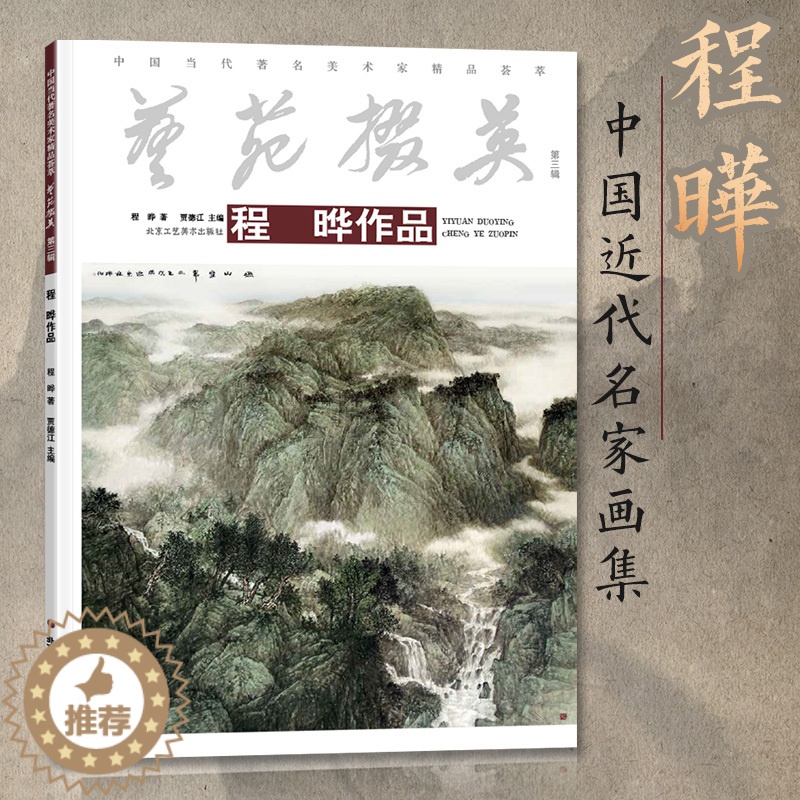 [醉染正版]艺苑掇英.第三辑. 程晔作品系列 绘画书籍 国画精选艺术画 绘画美术 画集册 国画绘画书 正版高清大图