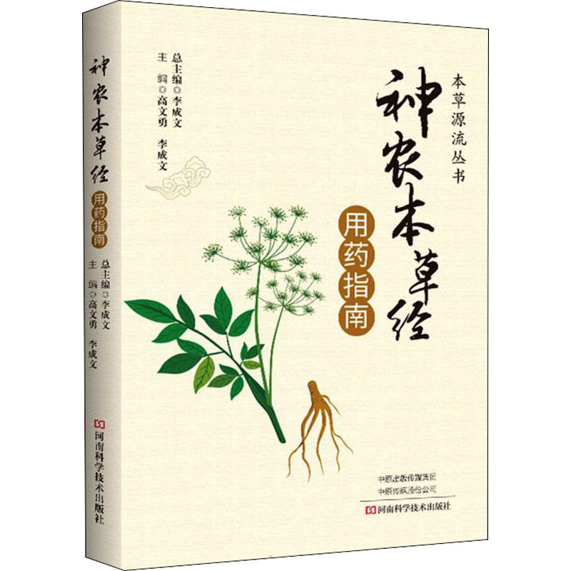 《神农本草经》用药指南高清大图