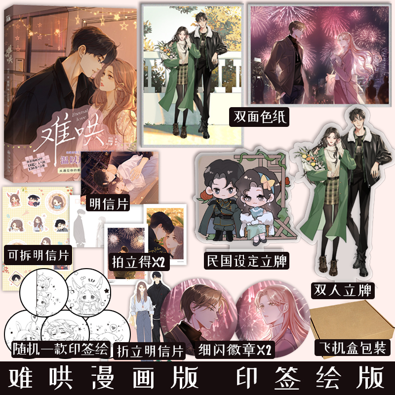 [正版]5款印签绘随机一款 难哄1 漫画 竹已 著 郭晓 编 zero零 绘 温以凡 × 桑延 恋爱甜文 青春言情小说实高清大图