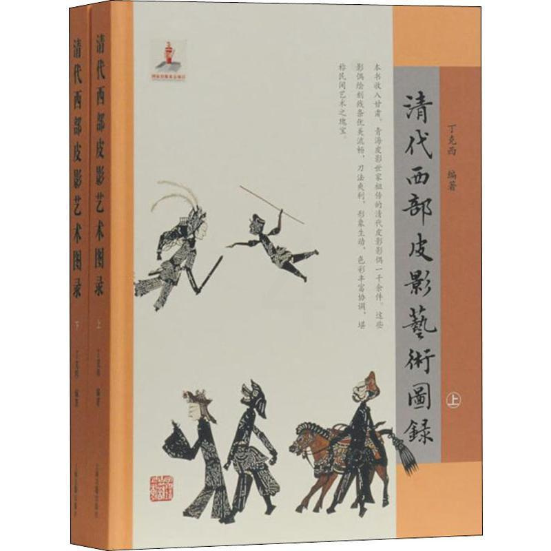 [正版]书籍 清代西部皮影艺术图录 丁克西 上海古籍出版社 文化 9787532590759