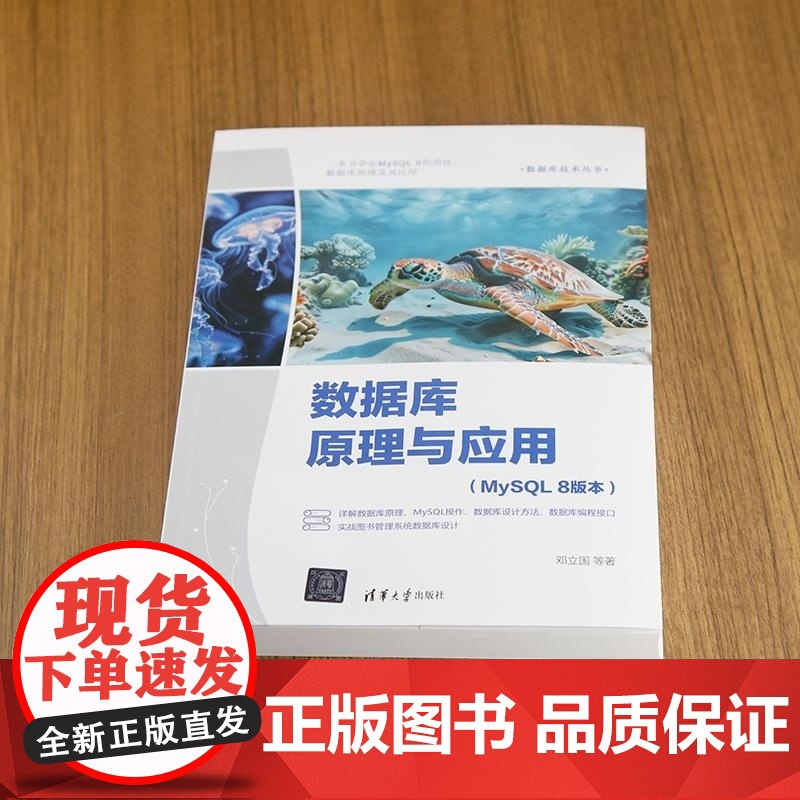 [正版新书]数据库原理与应用:MySQL8版本 邓立国 清华大学出版社 数据库原理 MySQL 数据库设计 数据库高清大图