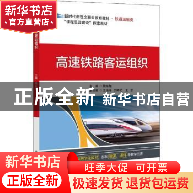 正版 高速铁路客运组织 隋东旭主编 清华大学出版社 97875121461