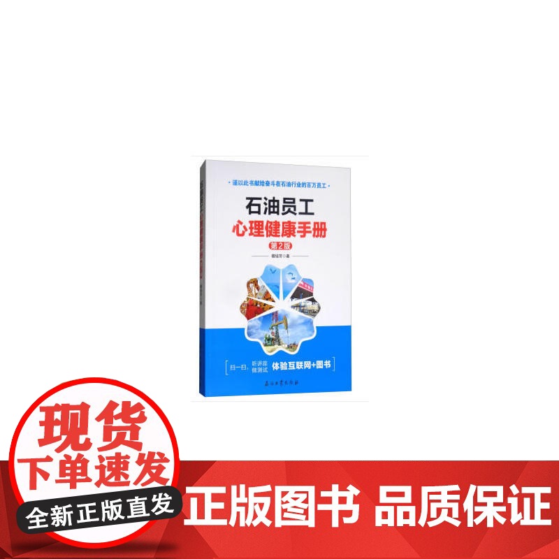 石油员工心理健康手册第2版高清大图