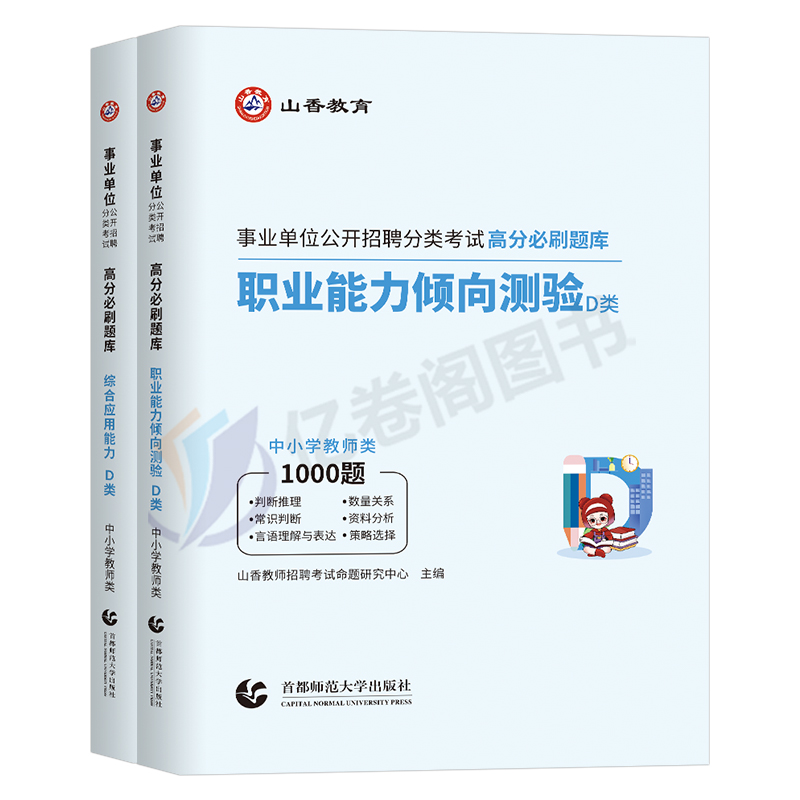 综合+职测 [必刷题库] [正版]山香2025事业单位中小学教师招聘D类联考2024年事业编考试真题刷题综合应用能力和职高清大图