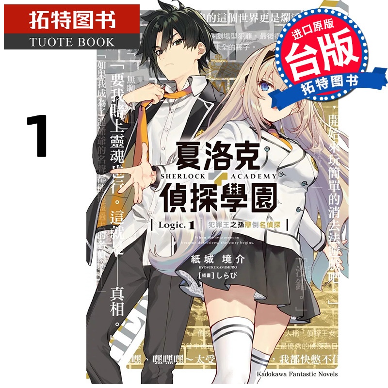 [正版] 轻小说 夏洛克+侦探学园 Logic.1 犯罪王之孙辩倒名侦探 纸城境介 角川 台版轻小说 进口原版书高清大图