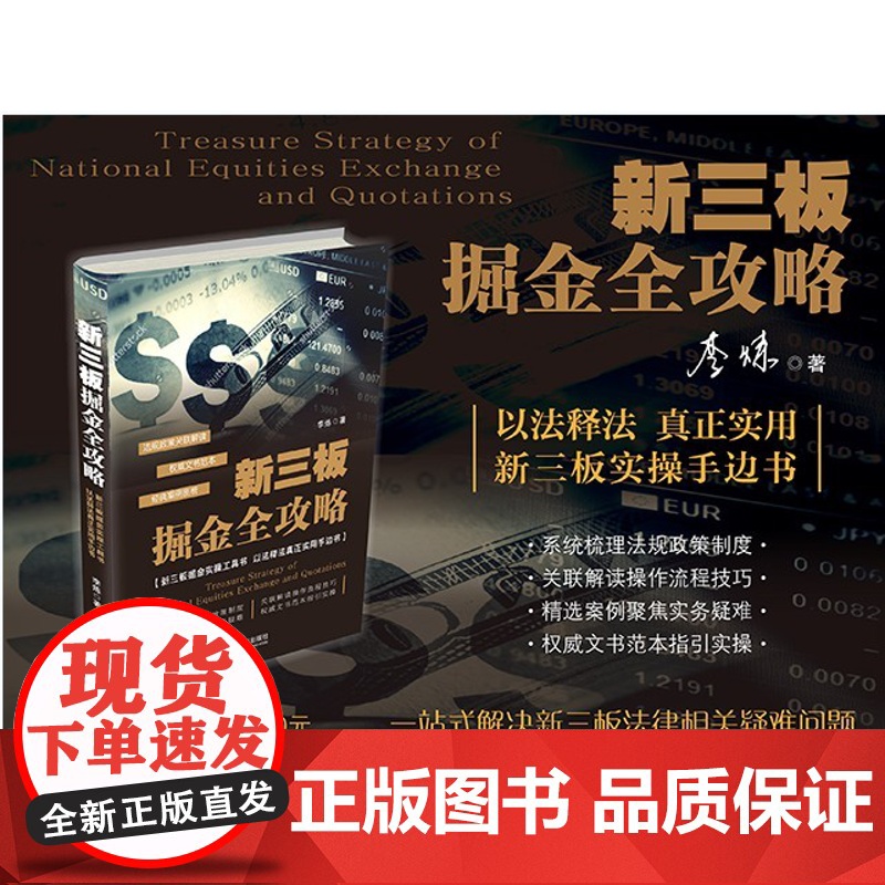 正版 新三板掘金全攻略 李炼著 新三板掘金实操工具书 以法释法真正实用手边书 9787509381663 中国法制出