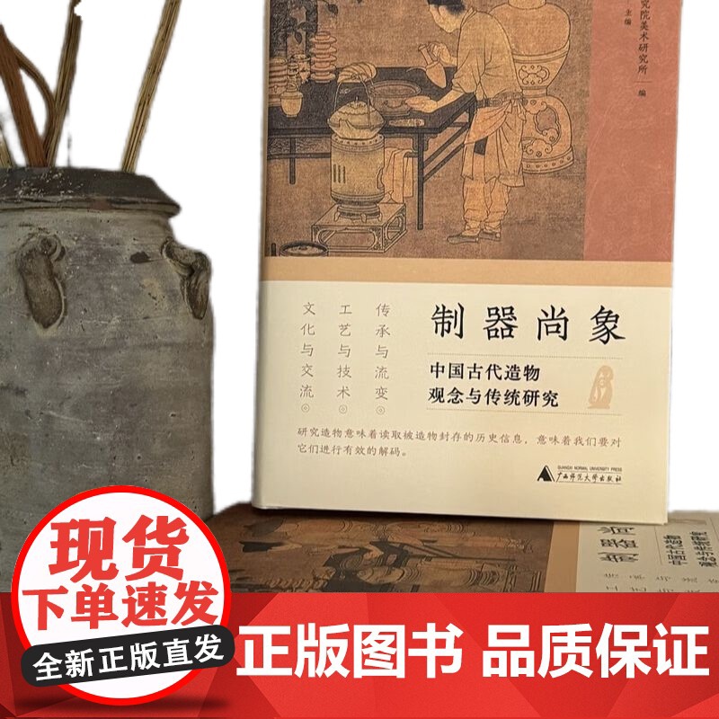 正版 制器尚象:中国古代造物观念与传统研究 9787559865892 广西师范大学出版社 中国艺术研究院美术研究所 编高清大图
