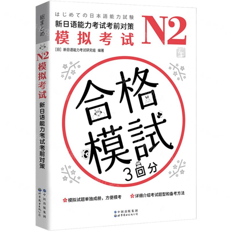 [N]N2模拟考试(新日语能力考试考前对策)-9787519285715高清大图