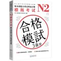 N2模拟考试(新日语能力考试考前对策)