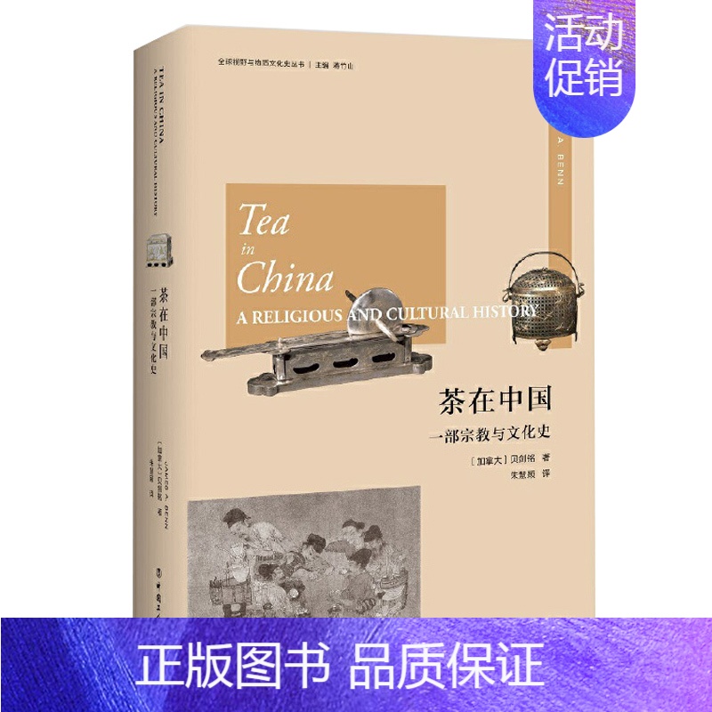 【正版】茶在中国:一部宗教与文化史 贝剑铭 中国文化 民俗 文化史 中国工人出版社 9787500872559
