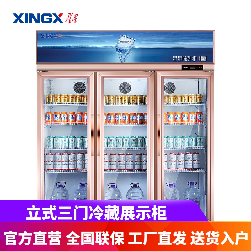 星星(XINGX) LSC-1300E 展示柜冷藏柜饮料柜冰柜啤酒水商用三开门立式保鲜柜超市冰箱