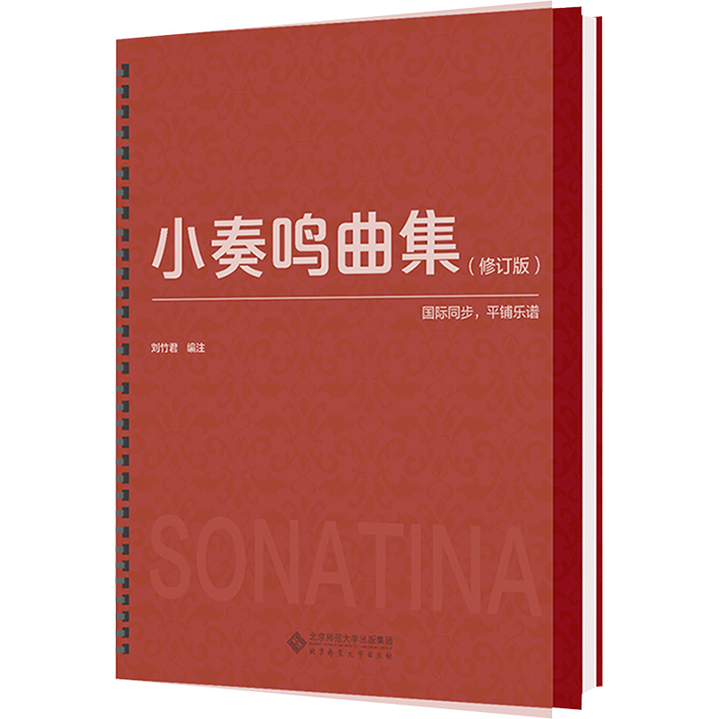 [N]小奏鸣曲集(修订版)-9787303288144高清大图
