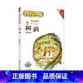 树洞 【正版】树洞 安武林的书注音彩绘版 小学生书目一年级二年级阅读课外书必读书籍故事书图书儿童读物暑假绘本拼音文正二