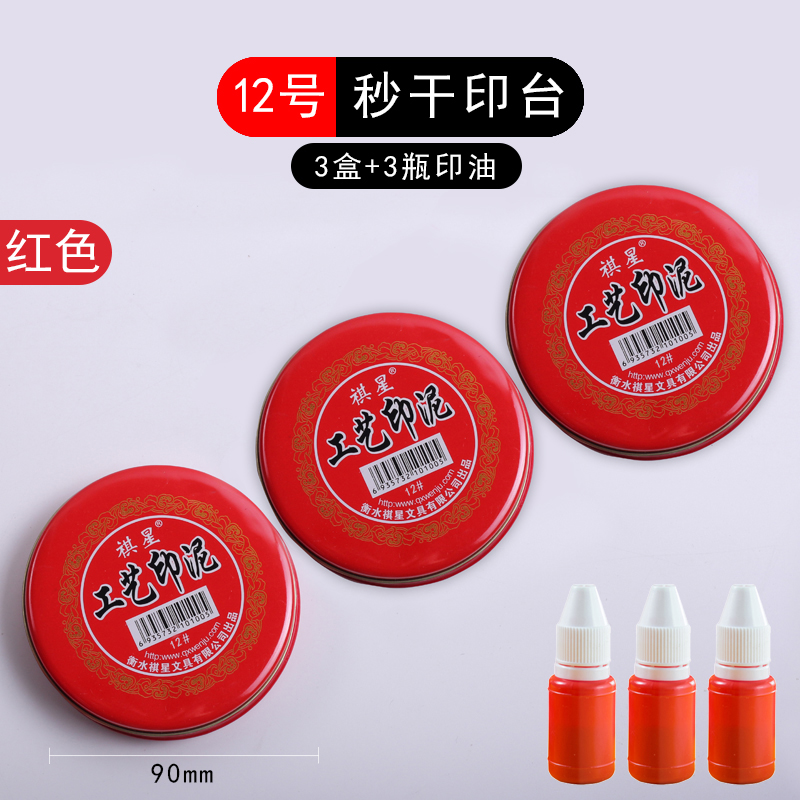 快干印台红色大号速干印尼银行财务盖章用印油小号便捷秒干按手印指纹办公用品蓝色黑色印章印泥盒公司 3盒12号红色印台+3瓶印油