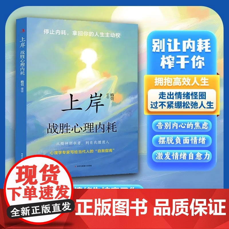 [抖音同款]上岸战胜心理内耗 告别焦虑内耗 摆脱自卑高敏感 战胜自我书籍 上岸战胜心理内耗 通透 把日子活明白 正版高清大图