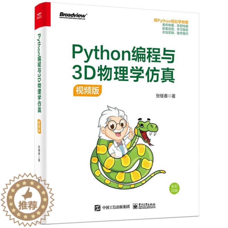 【醉染正版】正版()Python编程与3D物理学仿真(视频版)9787121409288电子工业