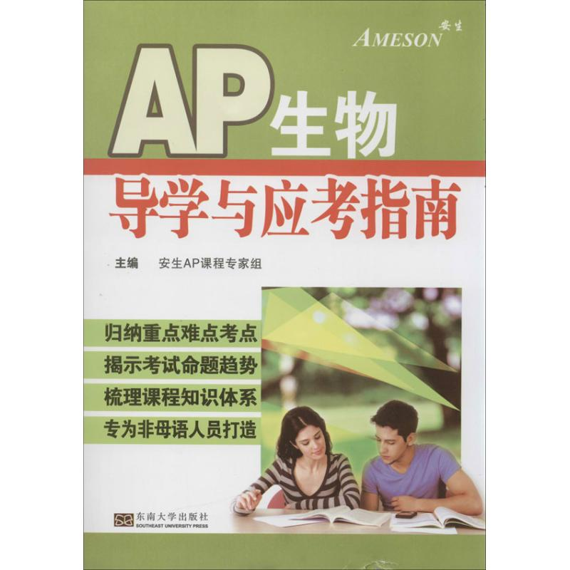 【M】AP生物学导学与应考指南-9787564144784