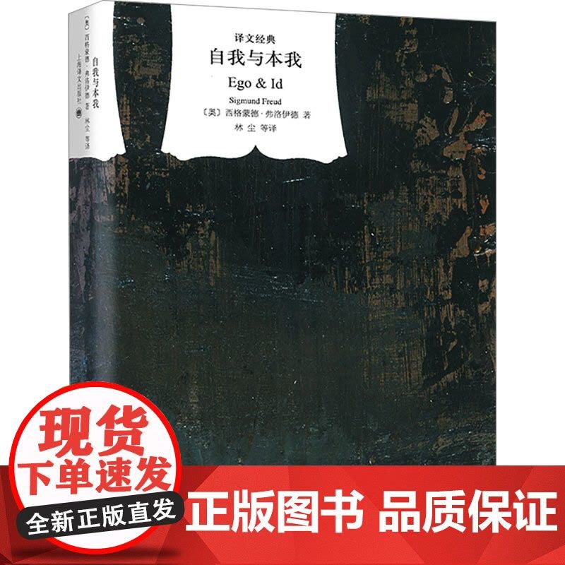 自我与本我 译文经典 精装[奥]弗洛伊德著 精神分析的创始人著有梦盼解析/精神分析引论等 林尘译 外国文学小说 世界文学图片