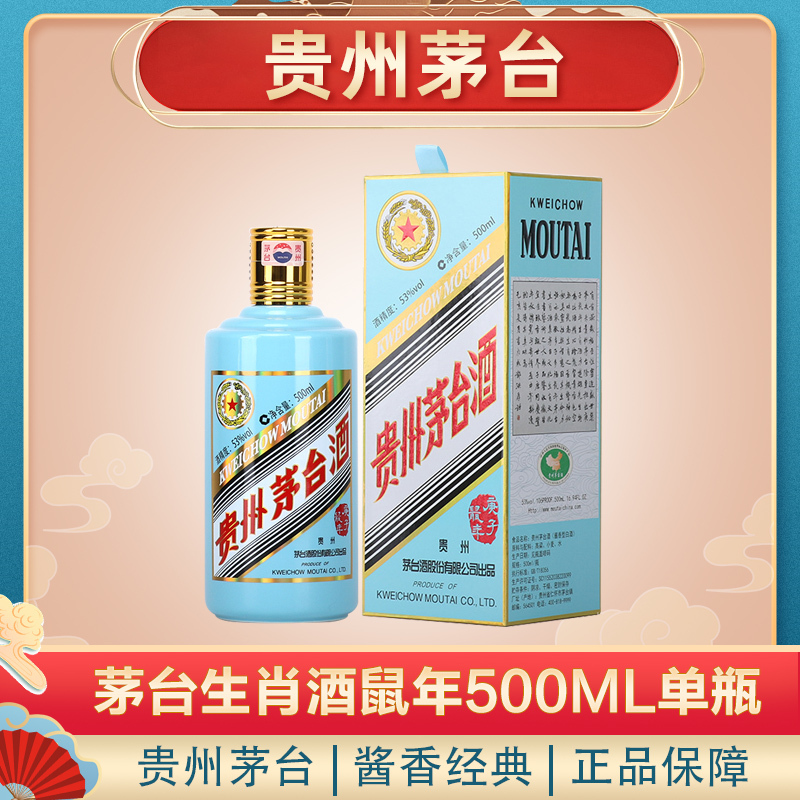 茅台 贵州茅台酒 生肖鼠年 53度500ml *1单瓶装 庚子鼠年 鼠年茅台 生肖收藏纪念
