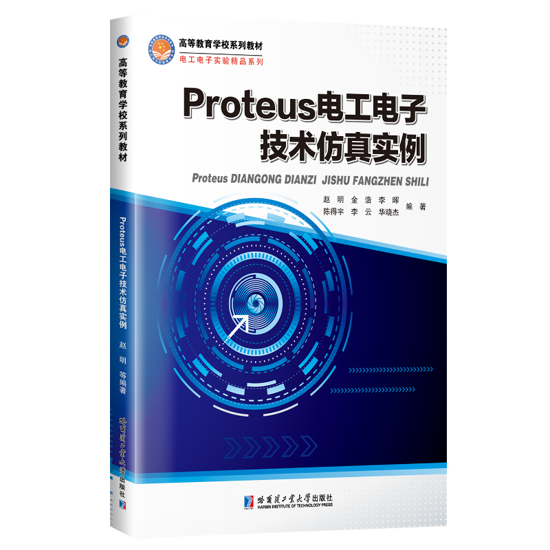 醉染图书Proteus工电技术实例9787576701289高清大图