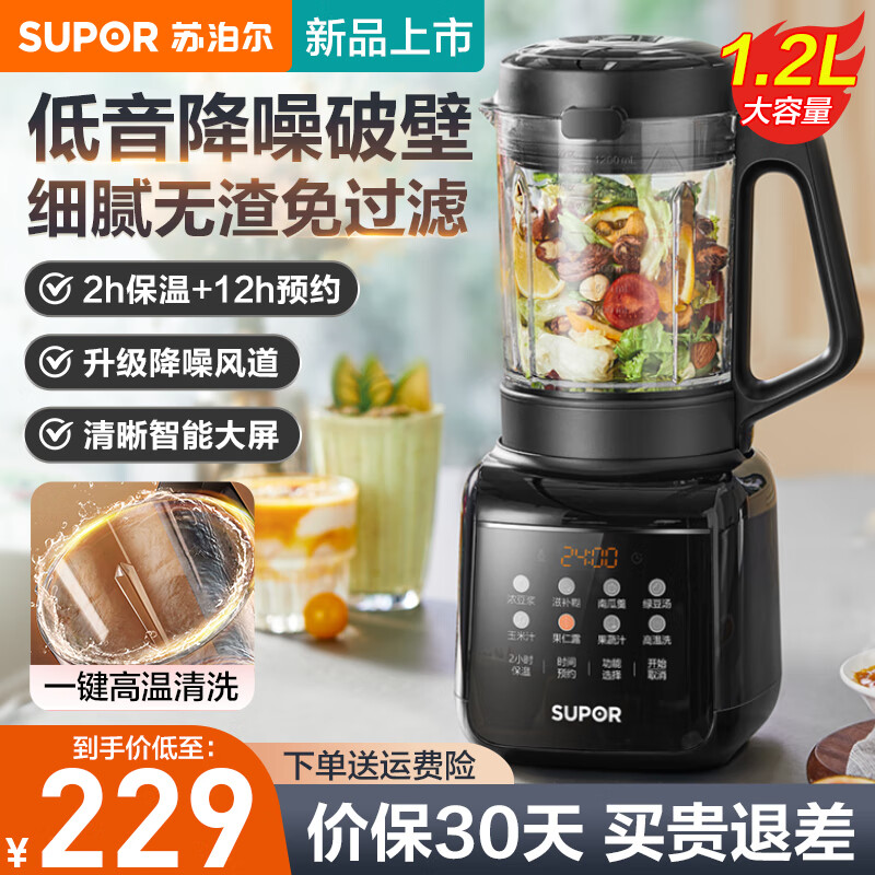 苏泊尔(SUPOR)破壁机家用豆浆机低音降噪2-3人全自动免过滤智能破壁料理机加热多功能榨汁机辅食搅拌机 SPJ001S