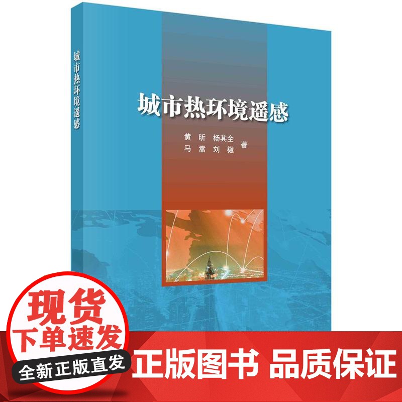[按需印刷] 城市热环境遥感高清大图