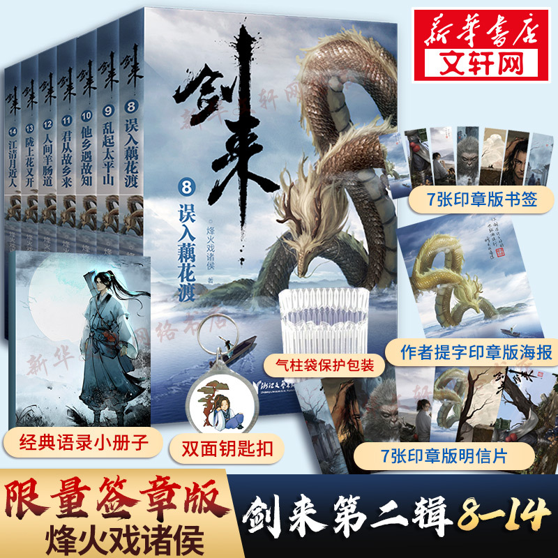 签章版 赠定制钥匙扣 语录小册子 海报 明信片 书签 剑来2 小说实mwfadsqitnncrwixzohksqodrag 烽火戏诸侯著 摘要书评在线阅读 苏宁易购图书