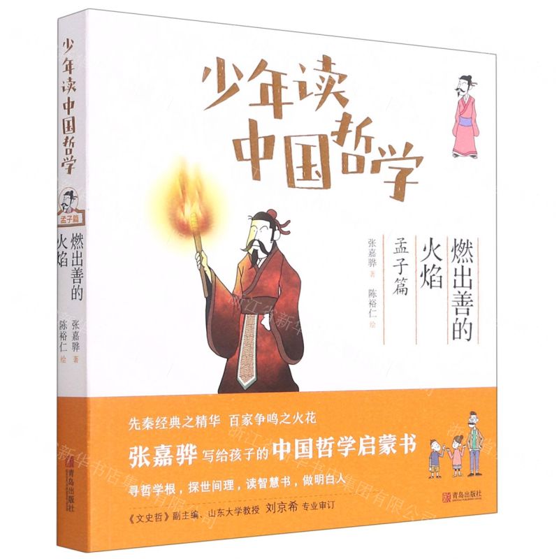 【N】少年读中国哲学(孟子篇燃出善的火焰)-9787555242697