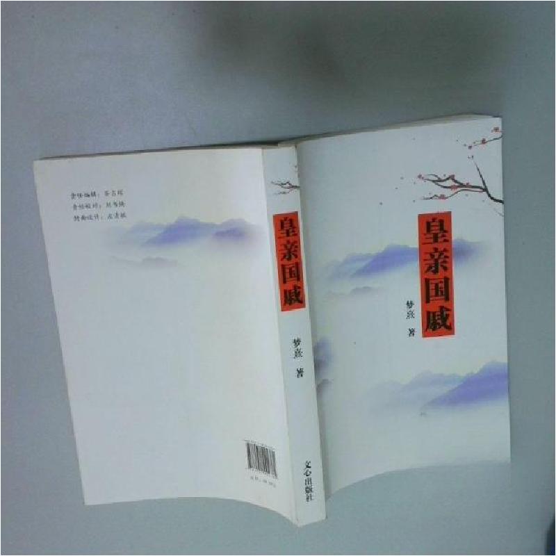 正版新书】皇亲国戚梦熹 著9787551004381