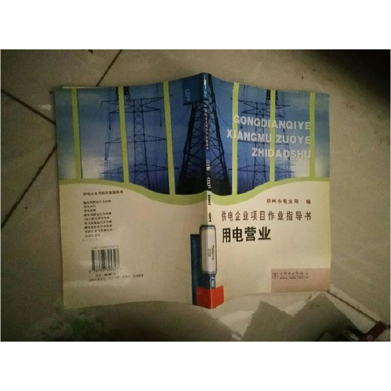 正版新书]供电企业项目作业指导书用电营业郑州市电业局97875083高清大图