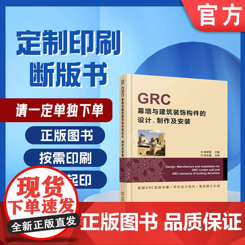 定制断版书 请单独 GRC幕墙与建筑装饰构件的设计 制作及安装 郭学明 9787111522386 机械工业出版社