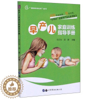 【醉染正版】“RT正版” 早产儿家庭训练指导手册 上海世界图书出版公司 育儿与家教 图书书籍