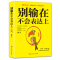 [正版]全4册讨人喜欢的说话方式+所谓情商高就是会说话+别输在不会表达上+跟任何人都能聊得来做人做事说话沟通技巧对话提