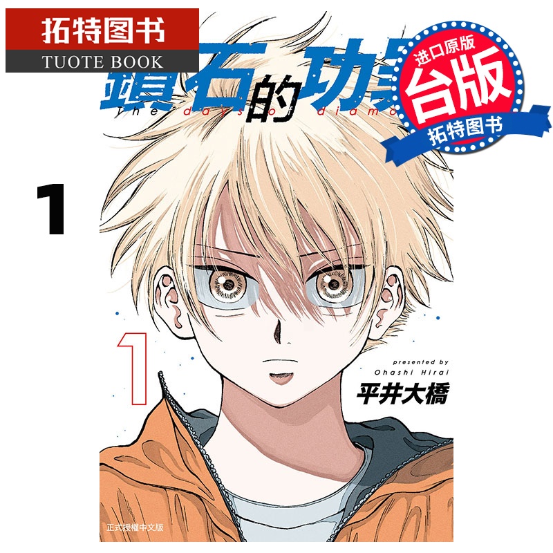 [正版] 漫画书 钻石的功罪 1 首刷附录版 平井大桥 台版漫画 东立 进口原版书 拓特原版高清大图