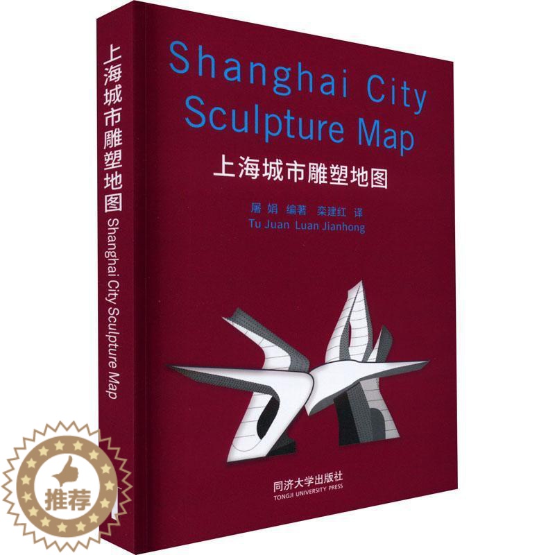 【醉染正版】RT 上海城市雕塑地图(汉英对照)9787576502169 屠娟同济大学出版社艺术