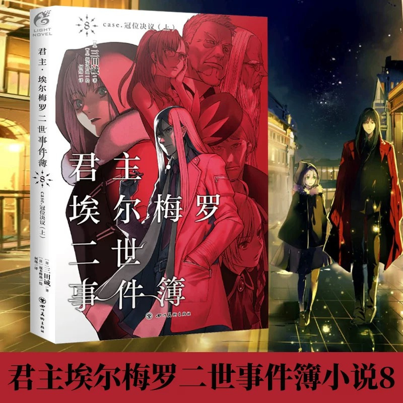 君主埃尔梅罗二世历险记+事件簿[套装11册] [正版]共11册可任选君主埃尔梅罗二世事件簿+历险记case小说fate1