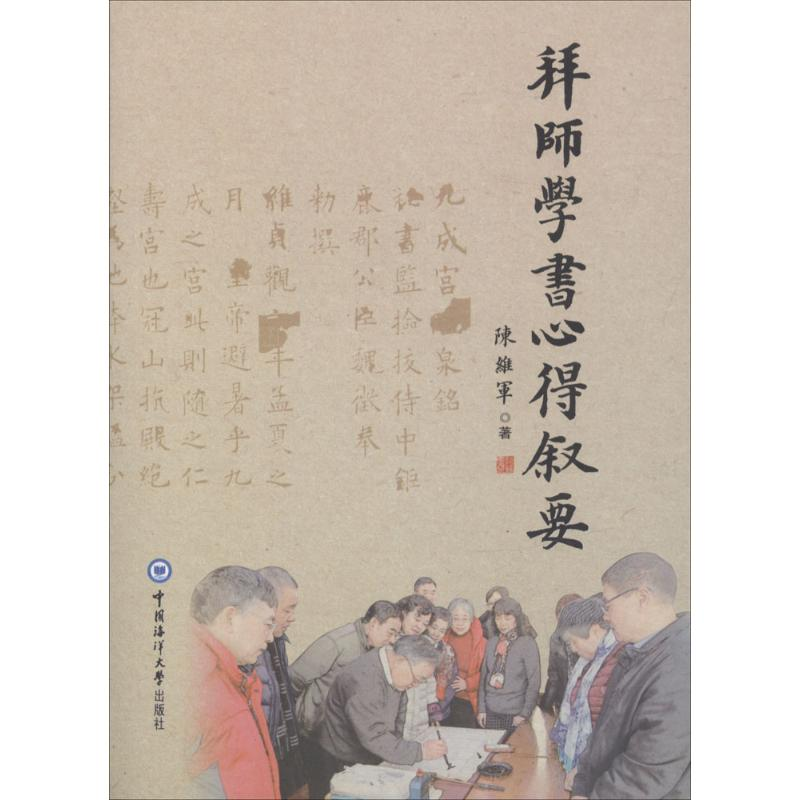 醉染图书拜师学书心得叙要9787567001800高清大图