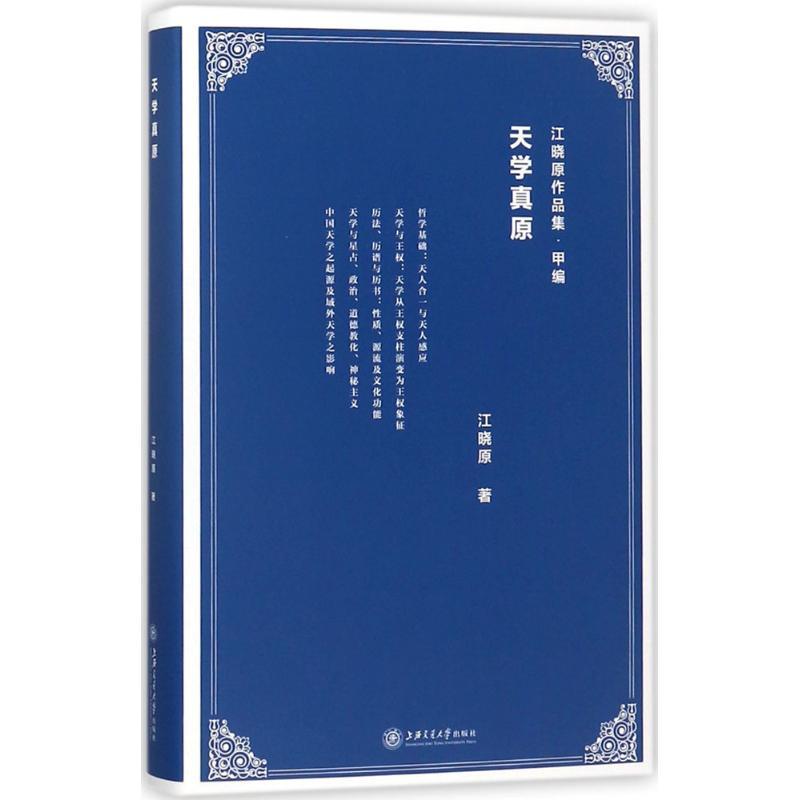 正版新书】天学真原江晓原9787313172433
