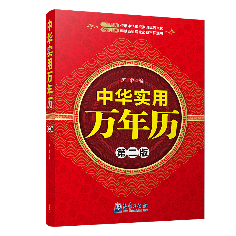 醉染图书中华实用万年历(第二版)9787502964146高清大图