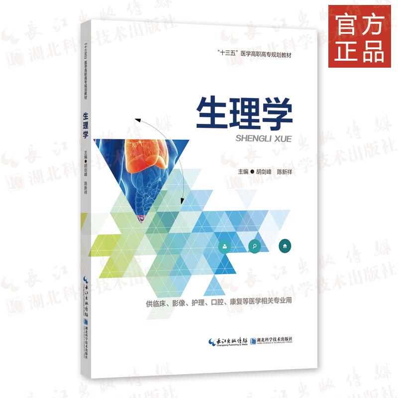 正版新书】生理学胡剑峰9787570607174