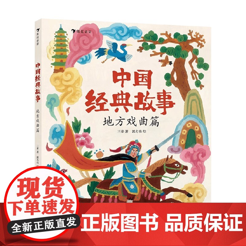 中国经典故事 地方戏曲篇 三朵 著 儿童绘本高清大图