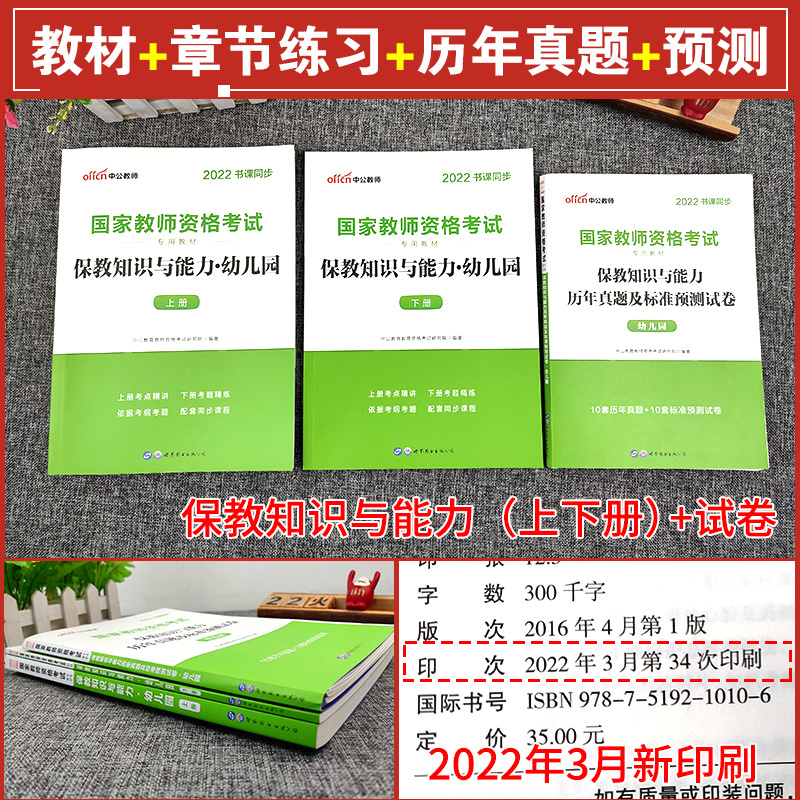 [友一个正版]保教知识与能力教材历年真题试卷2022年国家教师证资格证考试教材幼儿园考试用书笔试幼教幼师教资考试资料书