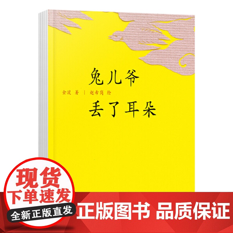 兔儿爷丢了耳朵中国红绘本系列精装绘本图画书适合2岁以上中少社正版童书高清大图