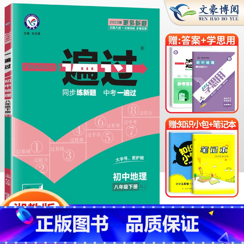 【地理】8下 湘教版 八年级/初中二年级 【正版】2024版初中一遍过八年级上册下册数学语文英语物理政治历史地理生物人教